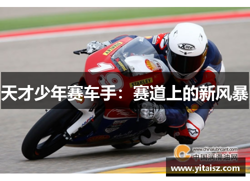 天才少年赛车手：赛道上的新风暴