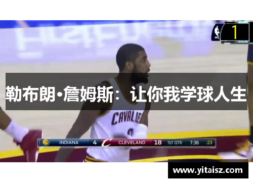 勒布朗·詹姆斯：让你我学球人生