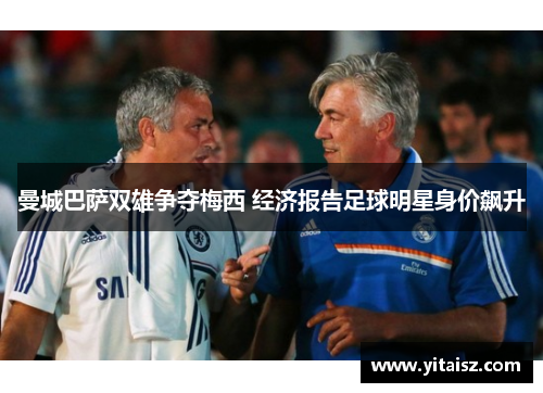 曼城巴萨双雄争夺梅西 经济报告足球明星身价飙升