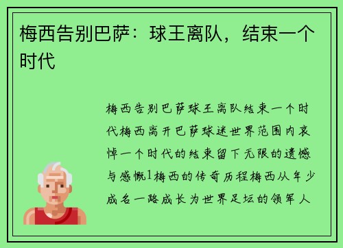 梅西告别巴萨：球王离队，结束一个时代